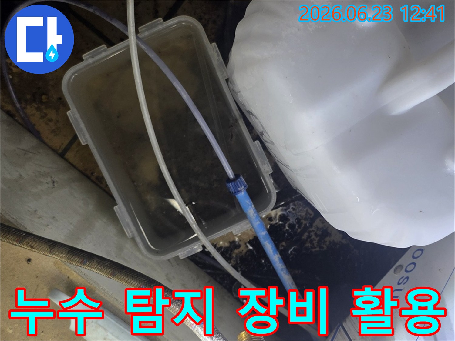 누수 엔지니어가-정확한 누수 지점을 파악하기 위해-전문 장비와 함께 물받이를 활용하는 현장입니다