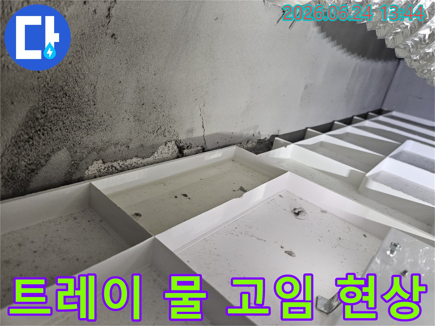 윗층에서-발생한-누수가-천장으로-스며들어-물이-고여있습니다