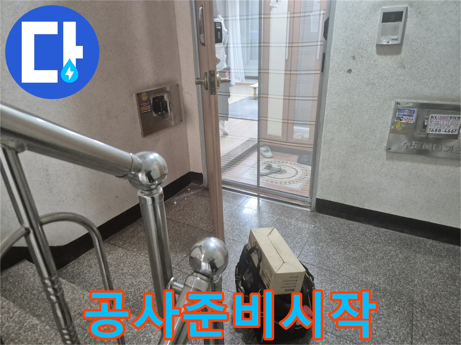 누수-전문가가-고객-집-현관에-도착하여-누수-공사를-위한-준비를-하는-장면입니다