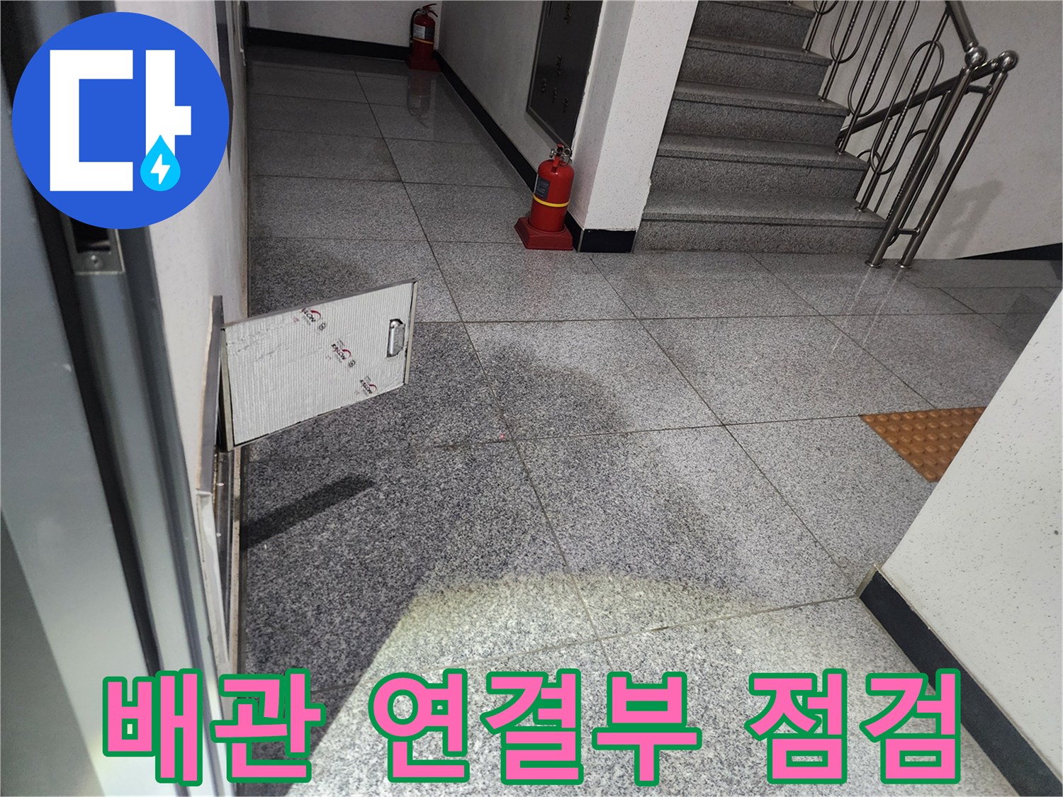 강서구 화곡동 아파트 복도에서-발견된 누수 현장에서-배관 연결부의 문제점을 점검하기 위해-점검구를 개방하는 모습