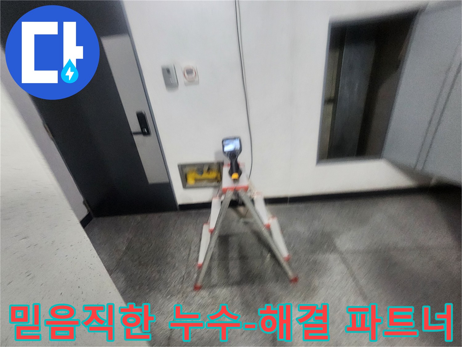누수-전문가가-열화상-카메라를-사용하여-누수-지점을-정확히-탐지하고-고객의-믿음직한-파트너로서-해결하는-과정