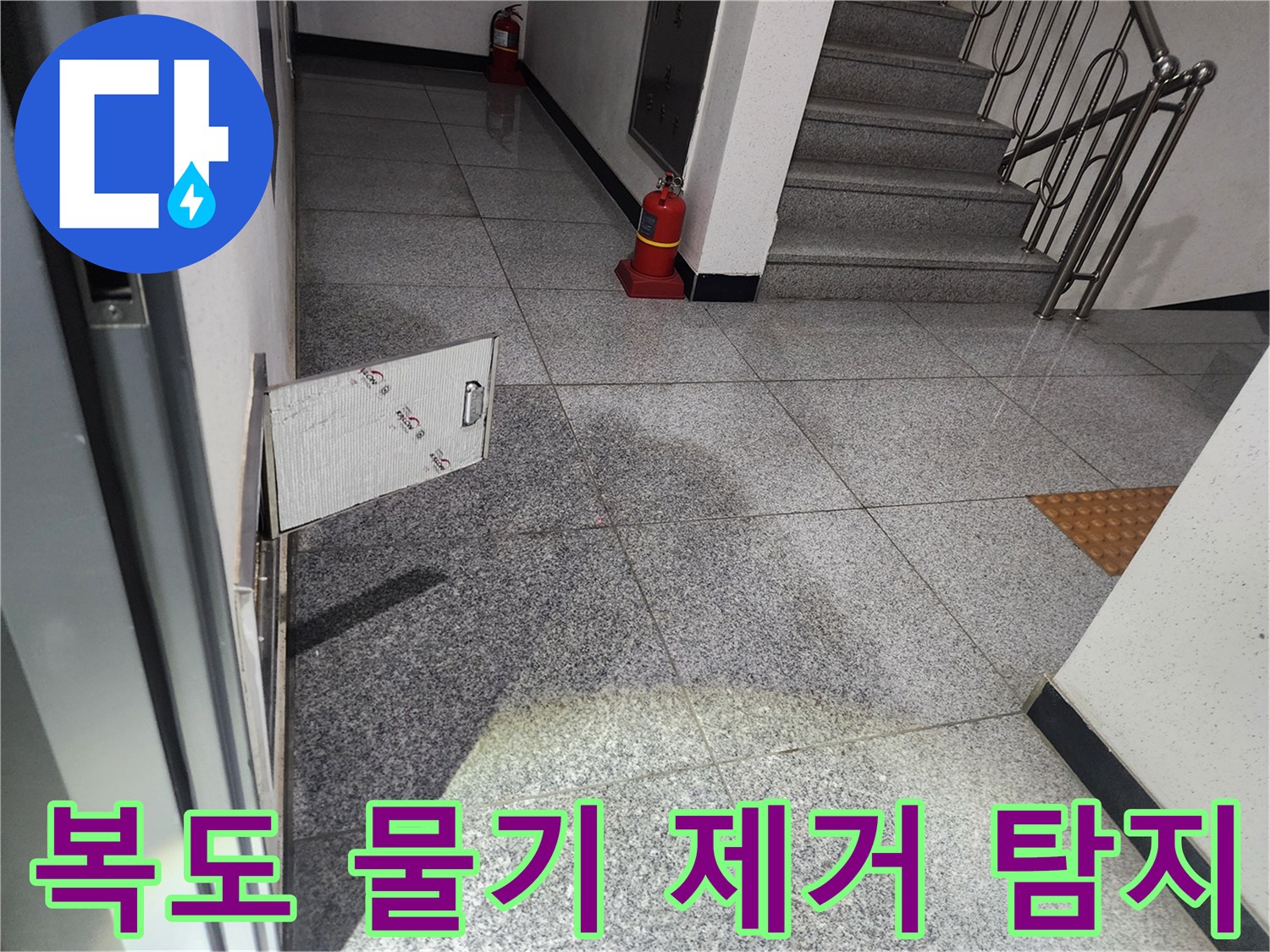 화곡동 스위트드림 아파트 복도에서-발견된 누수 현장에서-물기 제거 후-누수 원인 파악을 위해-점검구를 개방하는 모습