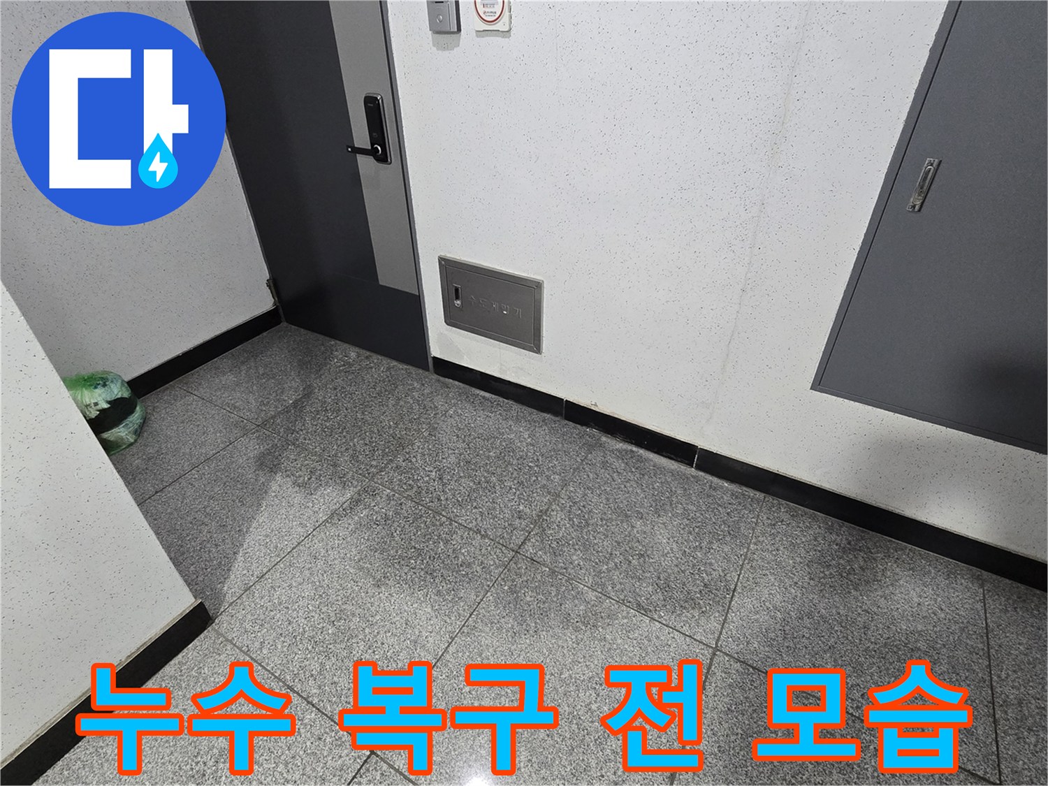 서울 강서구 화곡동 아파트 3층 바닥에 물기가 보이는 사진으로-누수 피해 복구 작업이 시작되기 전의 현장 모습입니다-전문가가 현장을 방문하여 복구 계획을 세우고 있습니다.