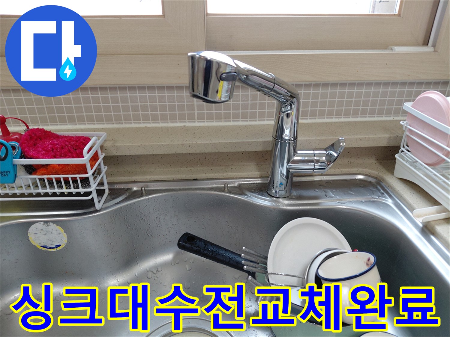 파주 산내마을 아파트에서-누수 문제로-새롭게 교체된-싱크대 수전의 모습
