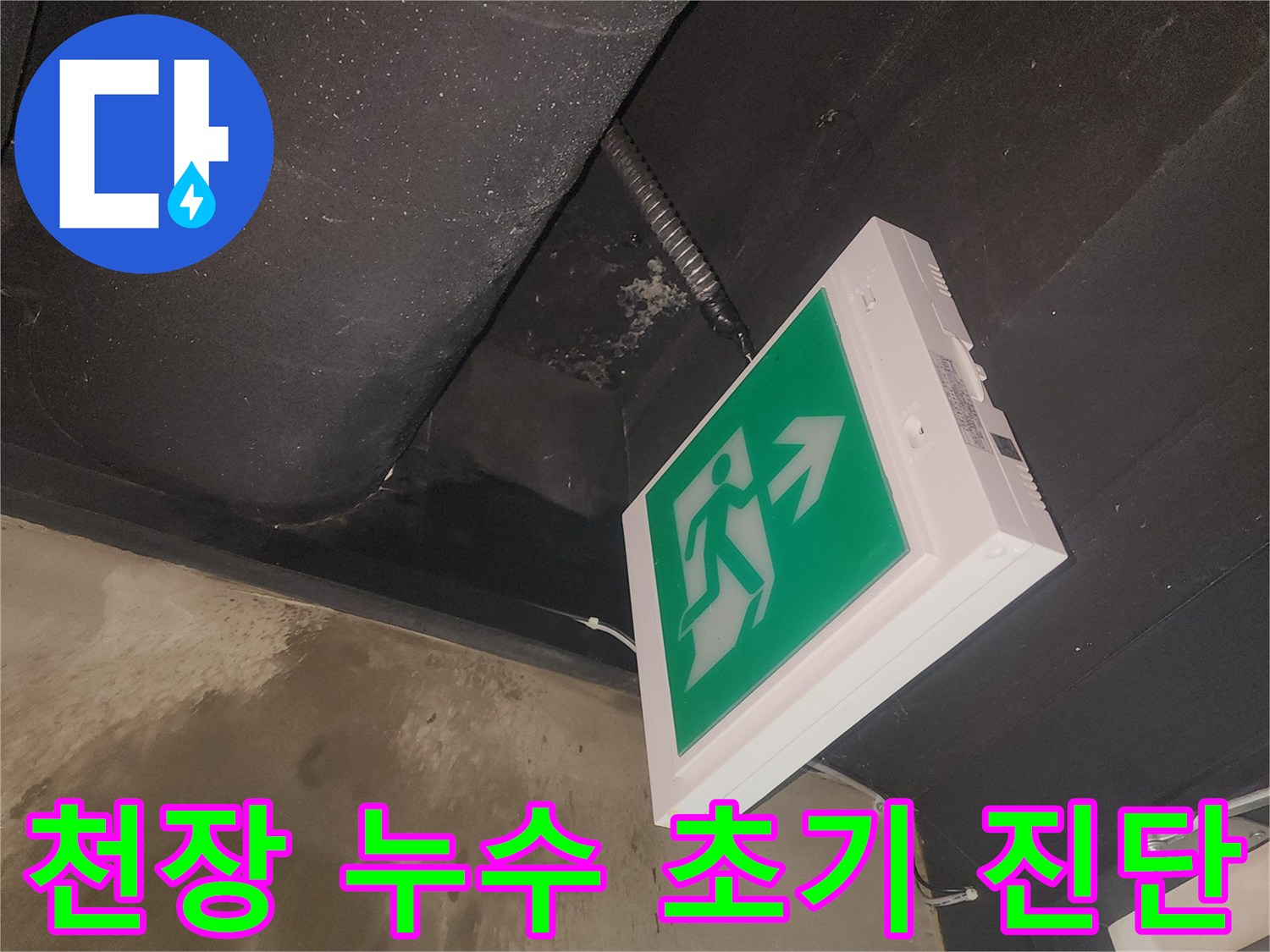 누수 원인 파악을 위해-비상구 주변 천장을 촬영한 현장 사진입니다