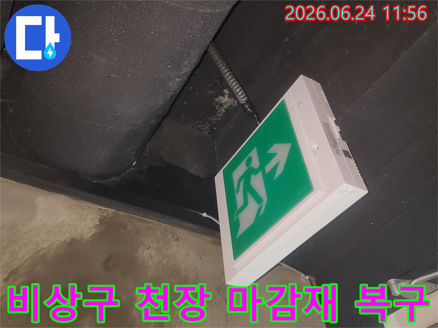 비상구 주변 천장 마감재가 누수로 손상된 후-저희가 완벽하게 복구하는 과정입니다