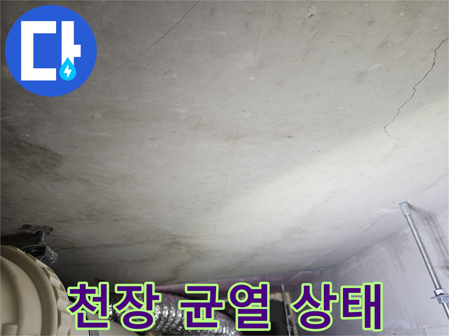 상부-천장재에-발생한-길쭉한-세로형-균열