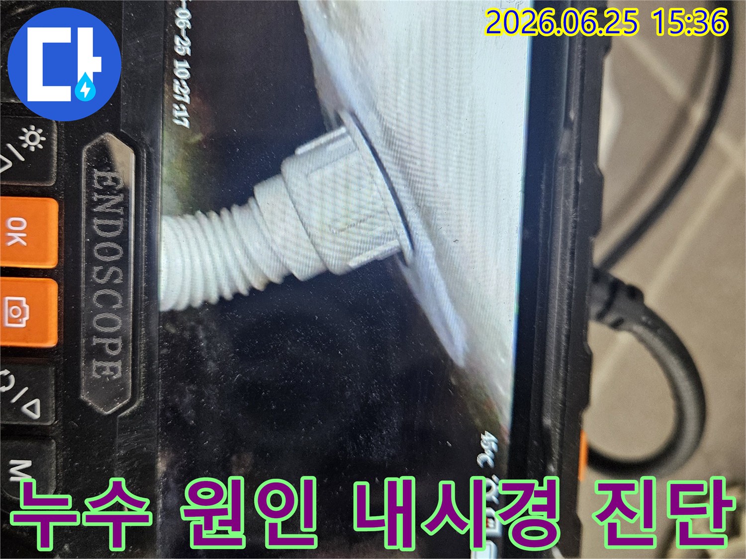 전문가가-배관 내부를-내시경으로 촬영하여-누수 발생 지점을-파악하는-기술적인 장면입니다