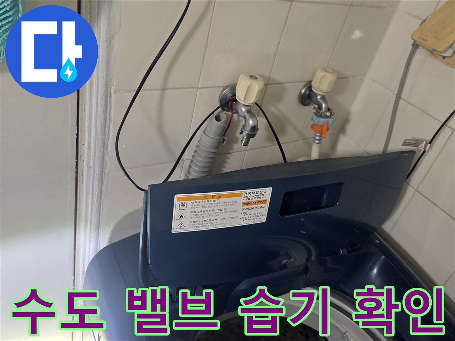 가양동-세탁실-벽면-수도꼭지-주변-상태-촬영