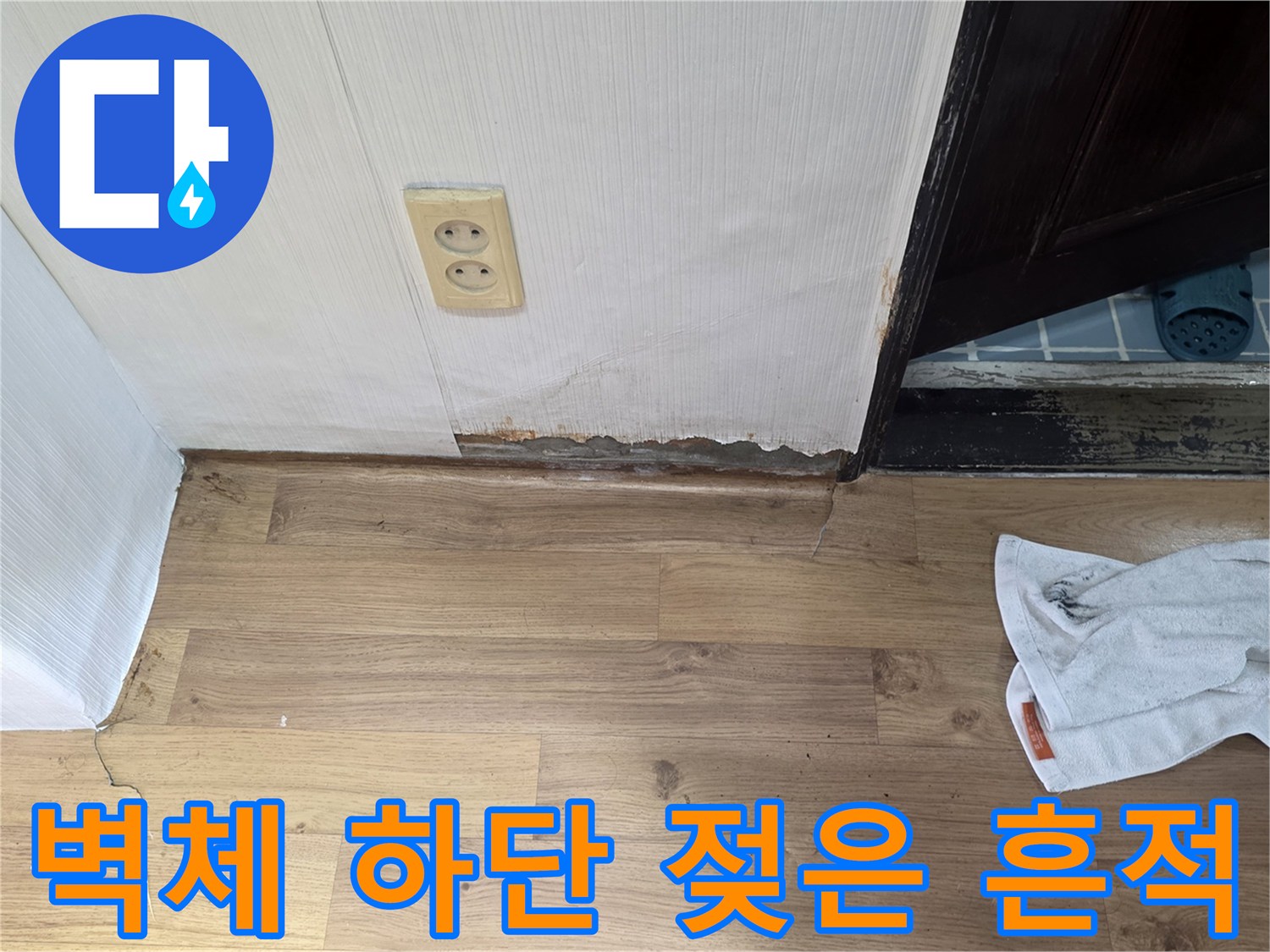 가양동 현장 벽면 콘센트 아래쪽의 습기와 변색된 부위
