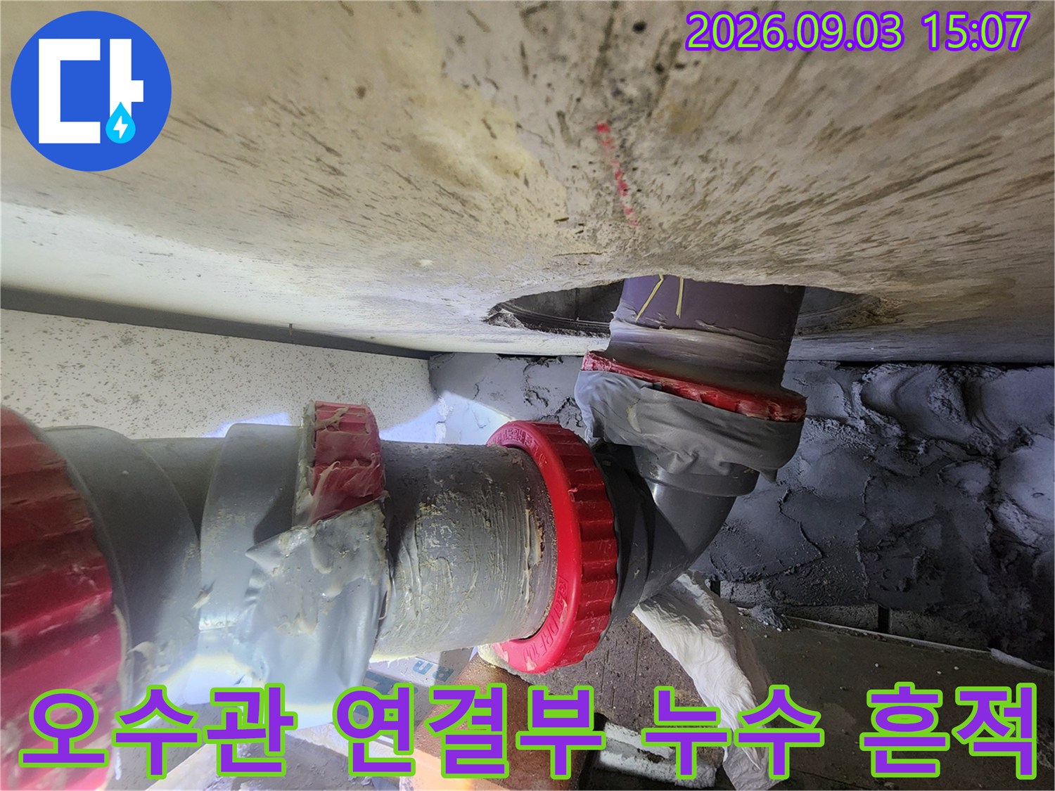 기흥구 화장실 천장 오수 배관의 불완전한 연결 부위와 보수 흔적