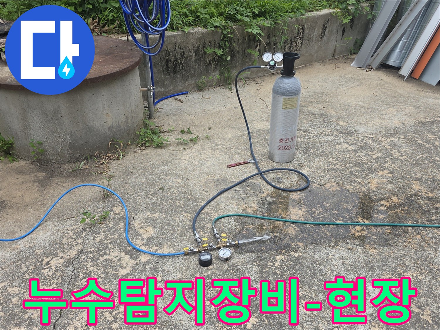 압력 테스트 장비가 연결된 현장에서 누수 지점을 탐지하는 장면