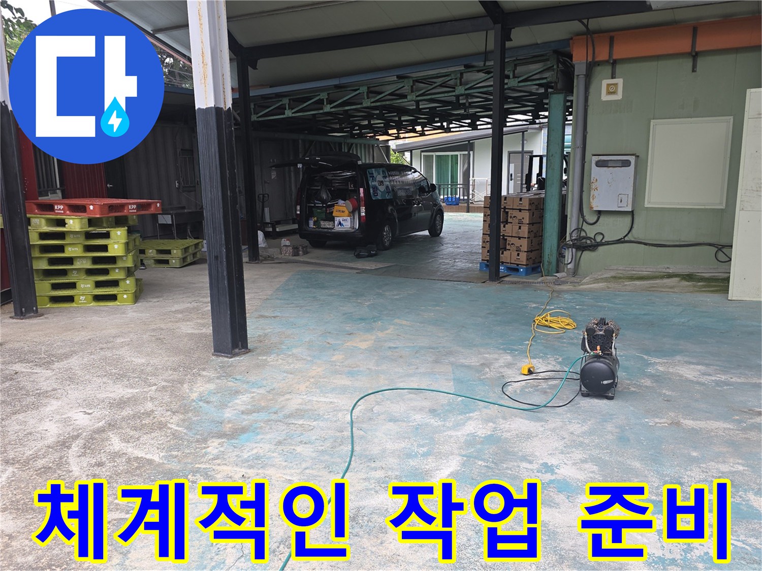 이천-모가면-누수-현장에-전문가가-방문하여-체계적인-작업을-위해-장비를-준비하는-모습