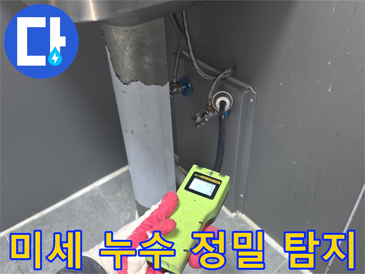전문-엔지니어가-고성능-누수-탐지기로-미세한-누수-지점을-정확히-찾아내는-모습