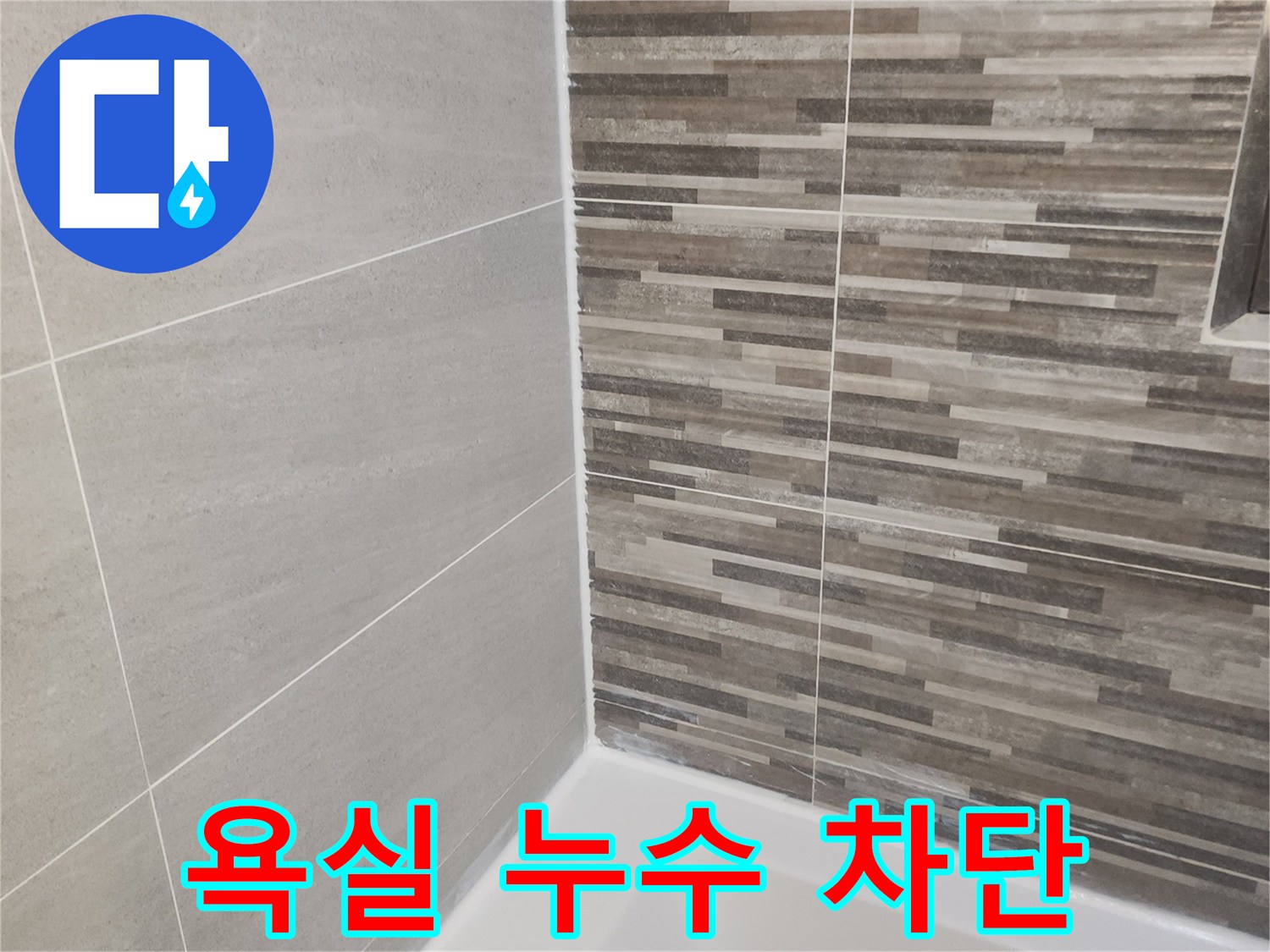 누수 공사 후-새롭게 시공된 욕실 바닥과-벽면 타일-그리고 완벽하게 밀봉된 욕조 주변의 모습입니다.