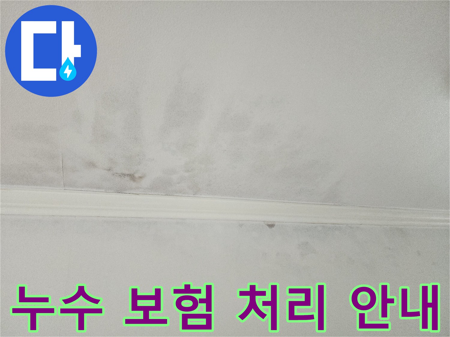 누수로 얼룩진-천장을 보며-누수 피해에 대한-보험 처리 과정을-안내하고-도움을 드리는-전문가의-모습입니다