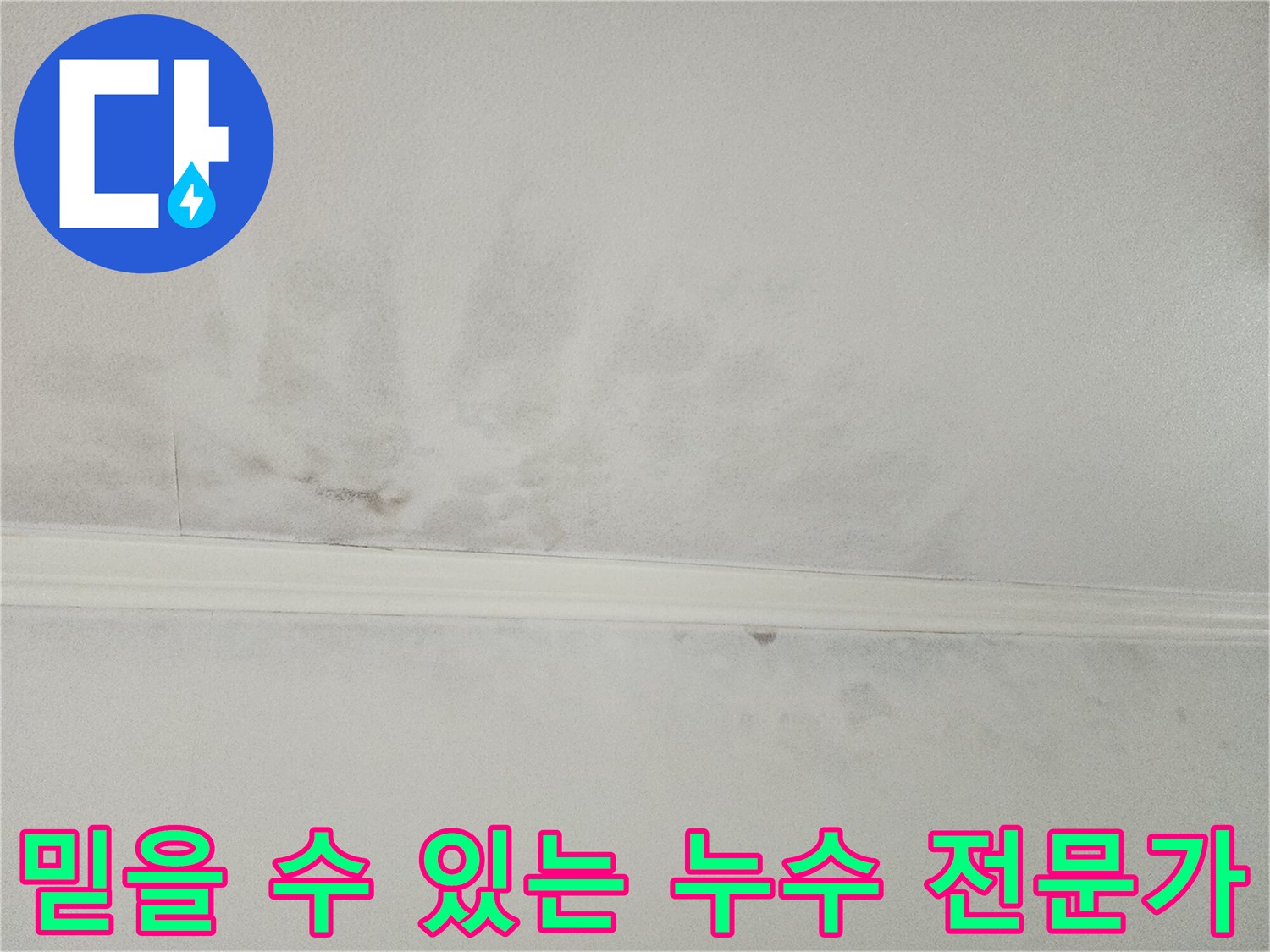 누수로 얼룩진-천장을-진지하게 살피며-고객님의 신뢰를-얻기 위해-최선을 다하는-전문 엔지니어의-모습입니다