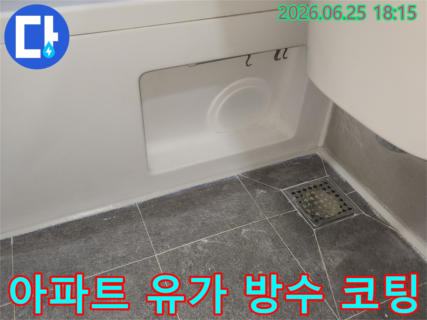 도봉구 아파트 욕실의 유가 주변에 새로 시공된 실리콘과-코팅 방수로 누수를 완벽하게 차단한 모습