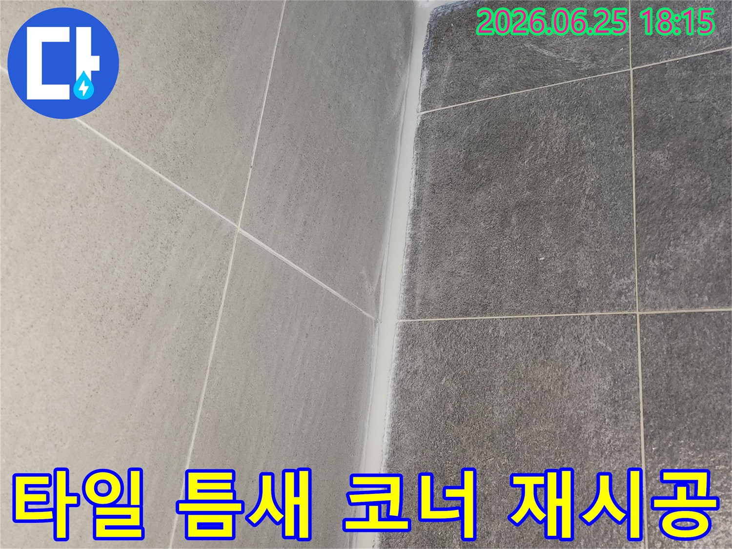 도봉구 한양7차아파트 누수 공사 중 타일 틈새와 코너에 노후된 실리콘을 제거하고 새로 방수 실리콘을 재시공한 모습