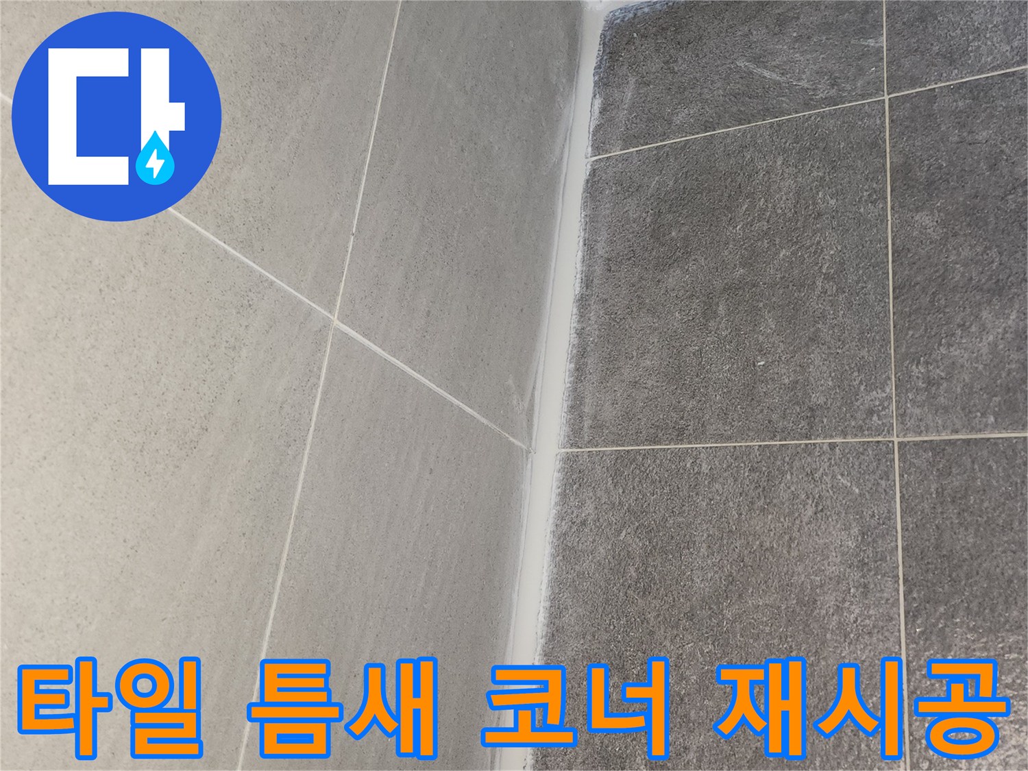 도봉구 한양7차아파트 누수 공사 중 타일 틈새와 코너에 노후된 실리콘을 제거하고 새로 방수 실리콘을 재시공한 모습