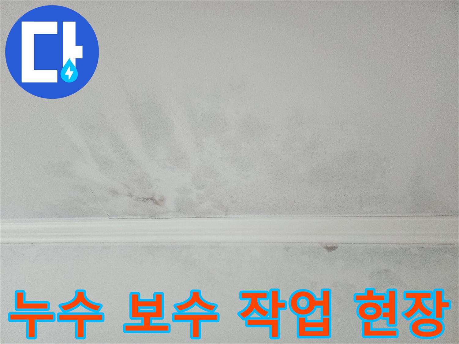 아파트 천장 누수 보수 작업 중-정확한 진단과 꼼꼼한 시공으로 완벽하게 해결합니다