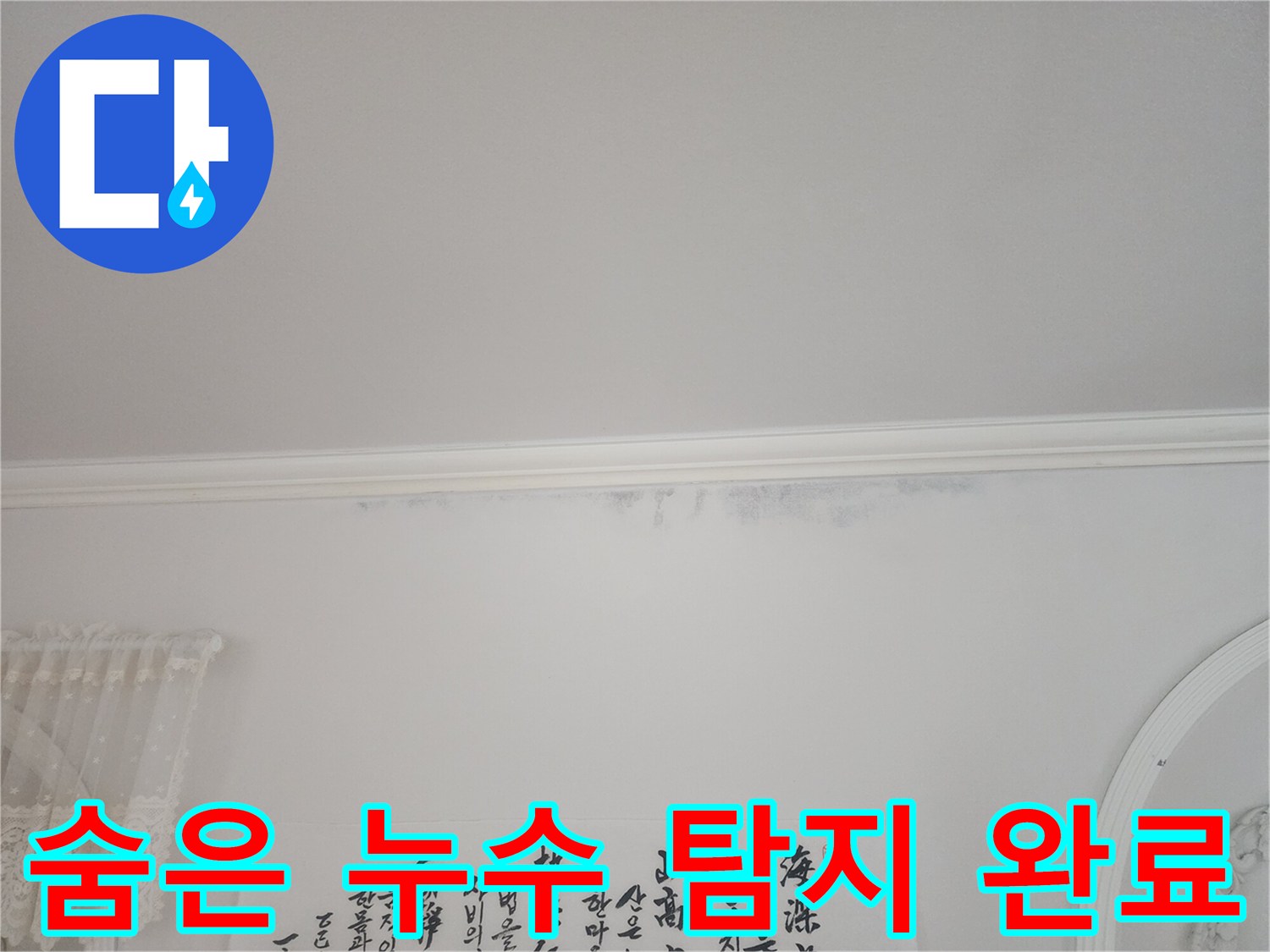아파트-천장-모서리에-누수로-인한-얼룩이-보이는-상황에서-숨은-누수까지-찾아낸-현장-사진입니다