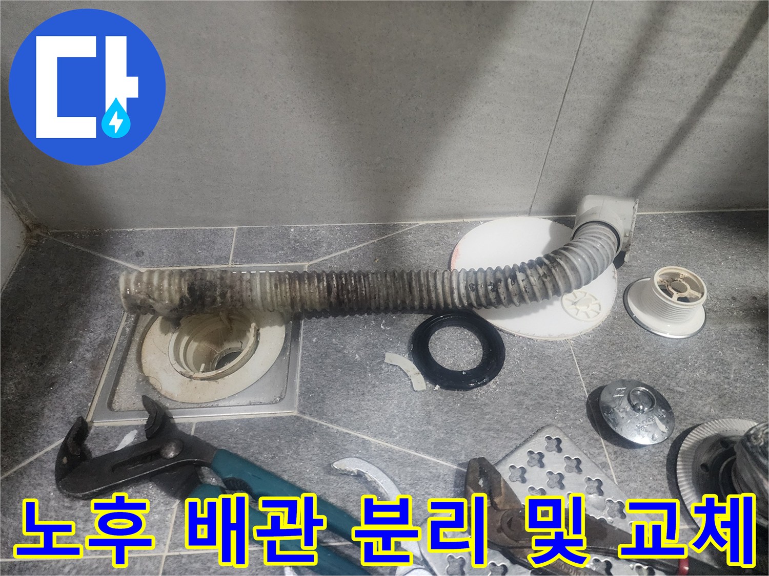 오래된 욕실 배수관을-새로운 배관으로-교체하기 위해-분리된 현장입니다
