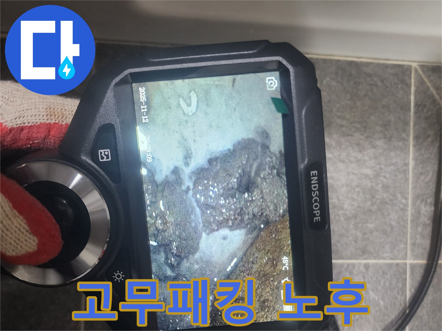 욕실 배관 연결부의-노후된 고무패킹으로 인한-누수 지점을-내시경으로-정확히 진단하는 모습