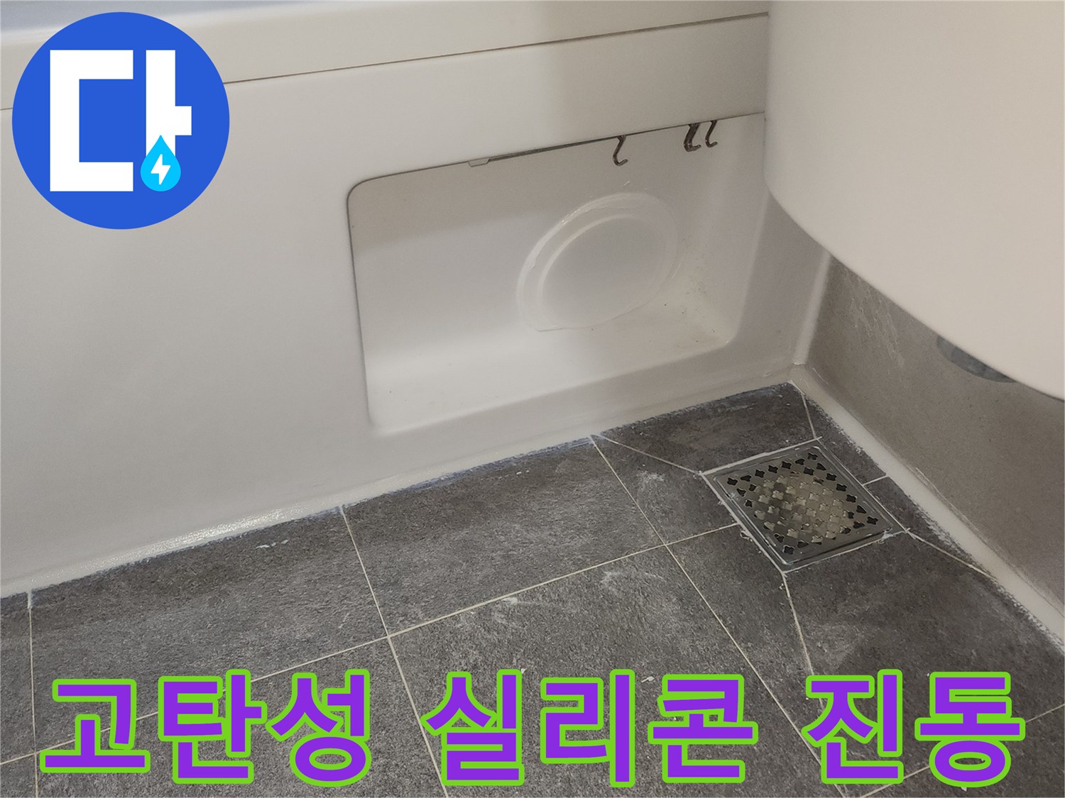 욕실 타일 틈새와-위생도기 경계면에-고탄성 실리콘을 시공하여-건물의 미세한 움직임에도-누수를 방지하는 모습입니다.