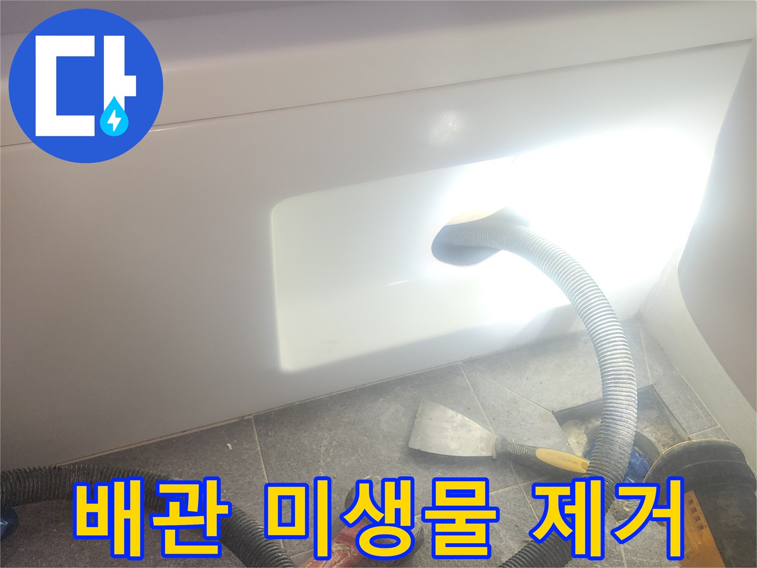 욕조 배수관 내부의 미생물과 냄새 원인을 흡입하여-청결을 유지하고-악취를 제거하는 작업입니다.