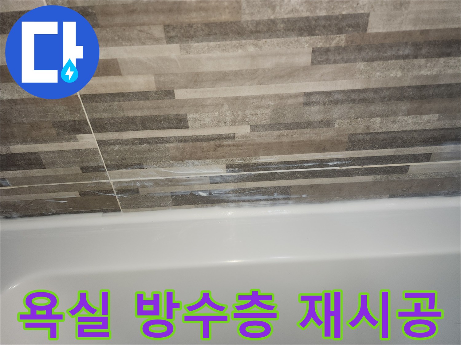 욕조와-타일-경계면의-오래된-실리콘-틈새로-인한-벽면-누수-징후와-방수층-손상을-보여주는-사진