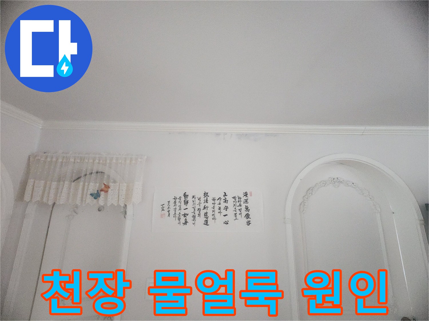천장과 벽면 경계에 나타난 물자국-윗집에서 시작된 누수로 인한 피해 상황을 보여줍니다