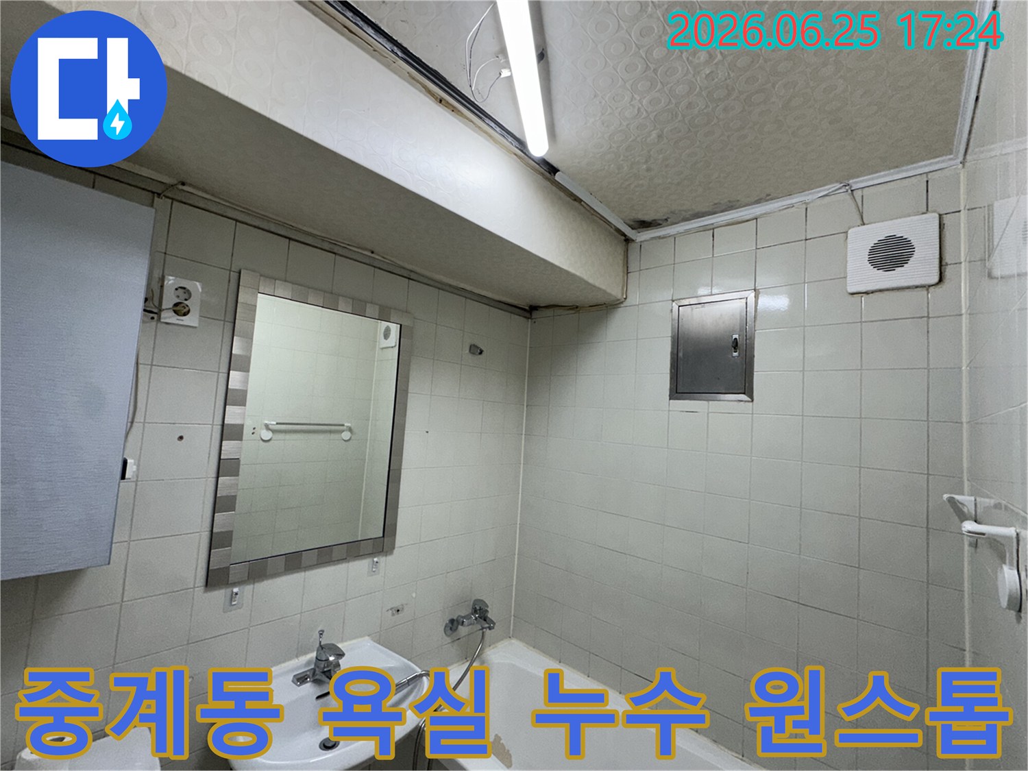 노원구-중계동-아파트-욕실-천장-누수로-인해-발생한-심각한-물자국과-곰팡이-피해-현장을-전문-누수-탐지사가-정밀하게-진단하는-모습