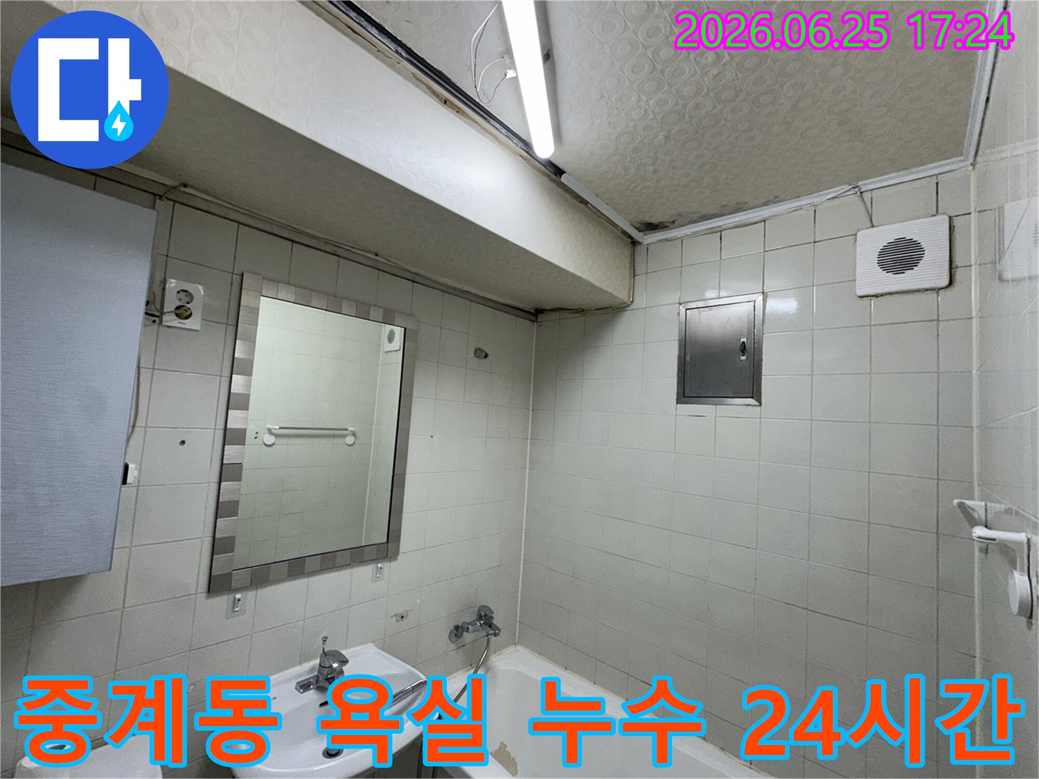노원구-중계동-아파트-욕실-천장-누수로-인해-발생한-심각한-물자국과-곰팡이-피해-현장을-전문-누수-탐지사가-정밀하게-진단하는-모습