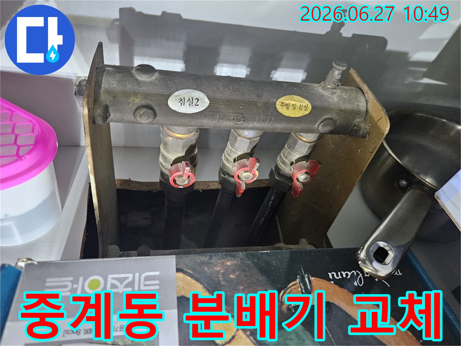 중계6단지주공아파트의- 난방 배관 누수 문제로- 엔지니어가 노후된 분배기를- 교체하기 위해- 현장을 점검하는 사진입니다