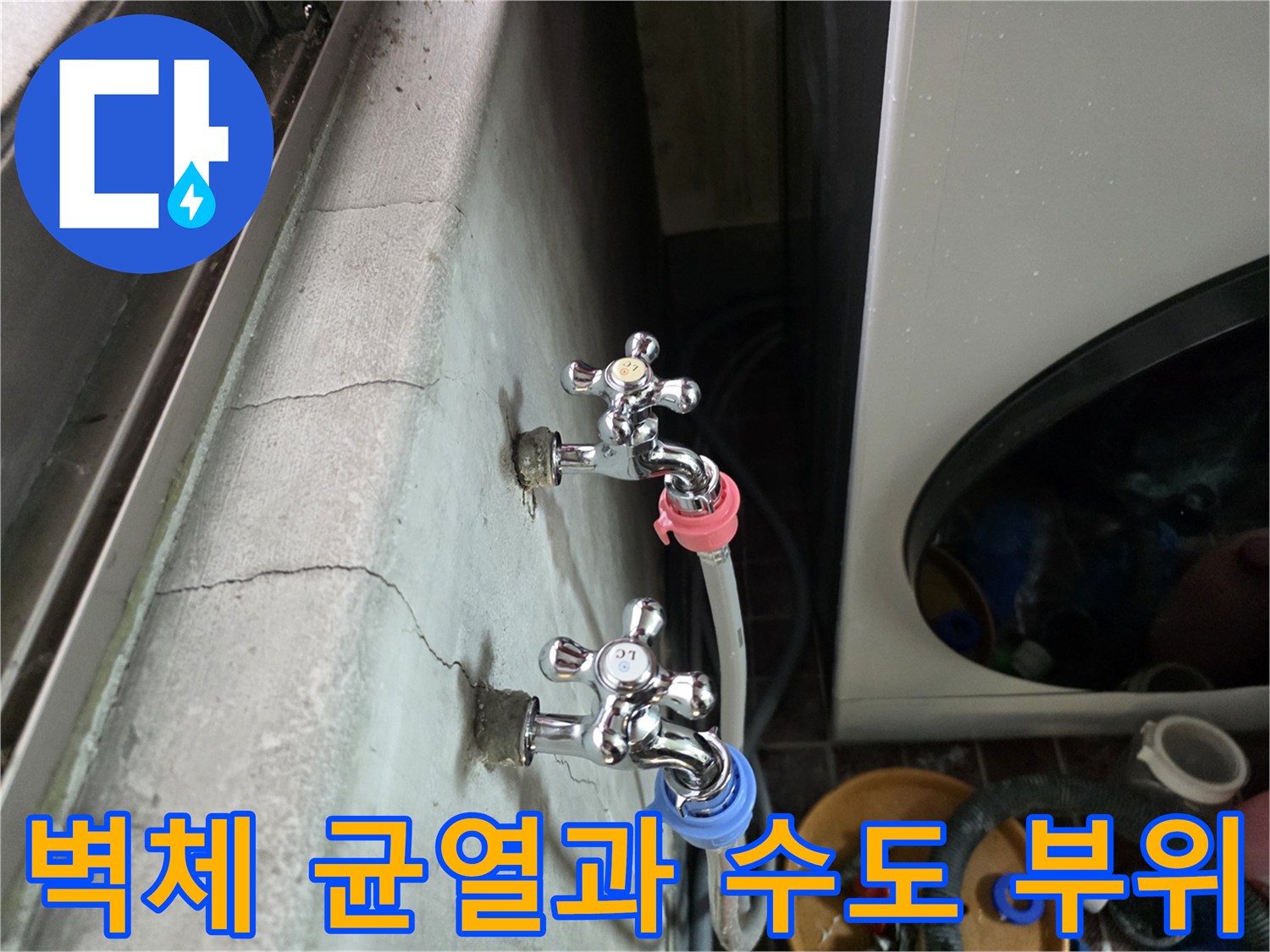광명 현장-세탁실 수도꼭지 주변 벽면 균락