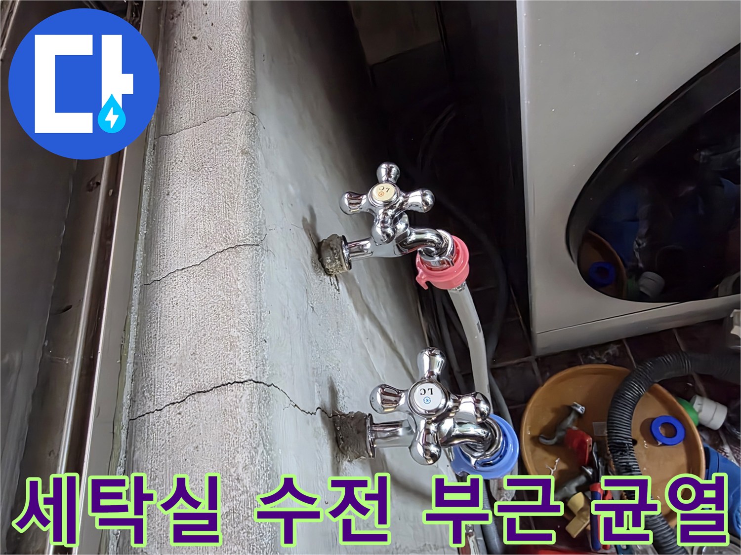 광명동-세탁실-수전-연결부위-벽면-균열-상태