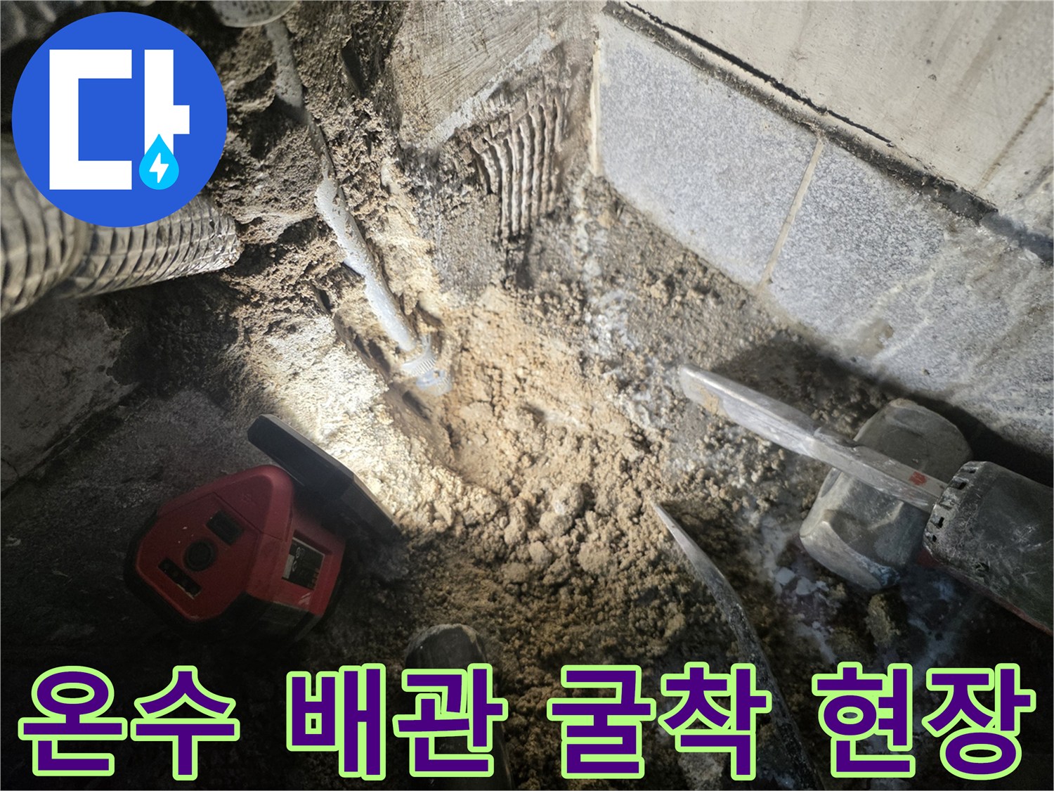 광명동-현장-온수-배관-파손-부위-확인