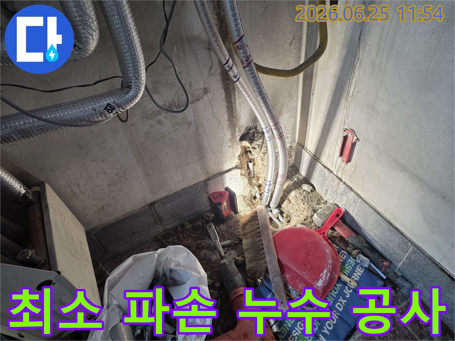 광명시 광명동에서 발생한 누수 문제를-정확한 탐지로 해결하고 배관을 교체하는 사진입니다