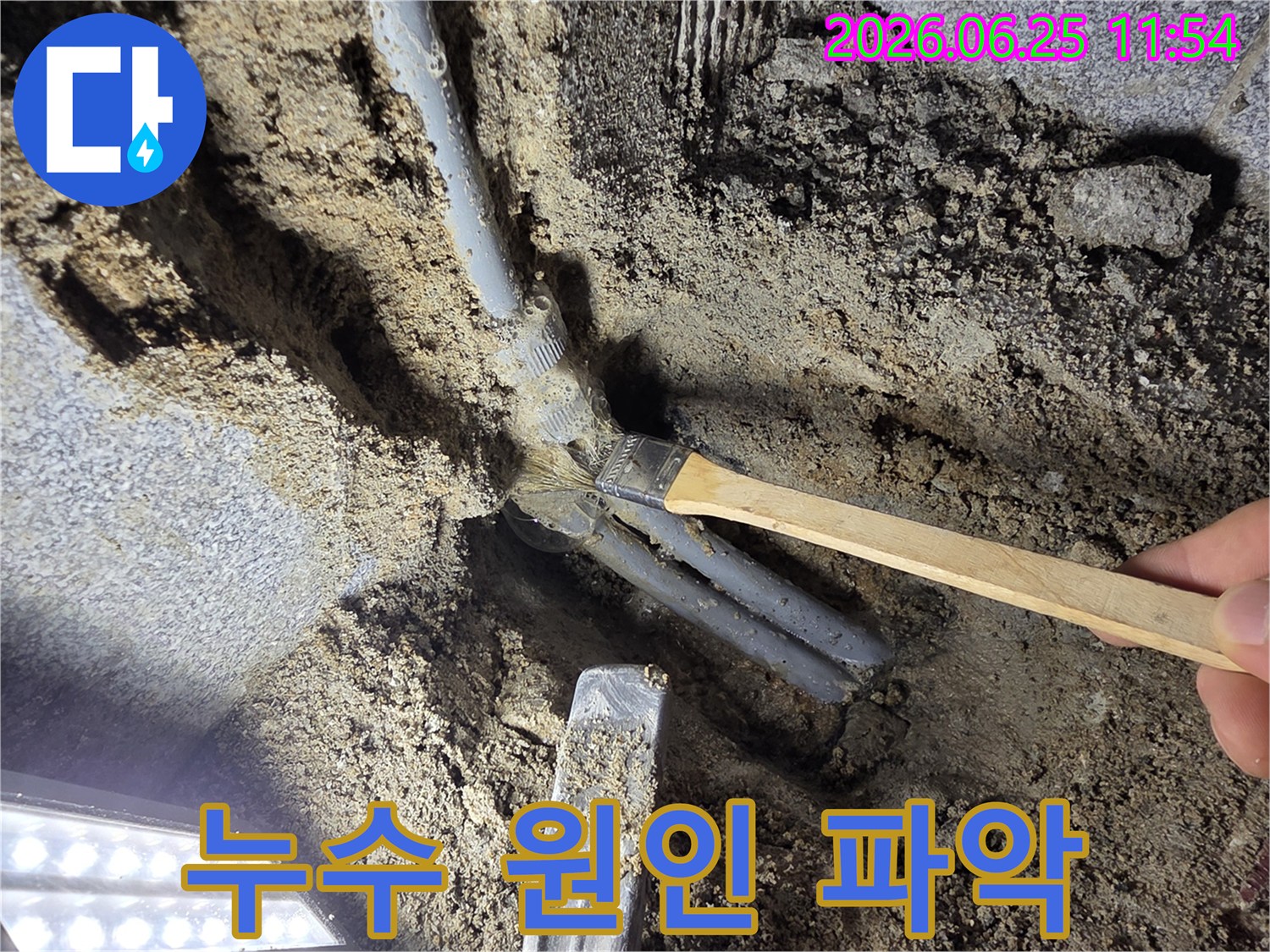 배관 손상을 최소화하며 누수 지점을 정확히 찾아내기 위한-세심한 흙 제거 작업이 진행되고 있습니다