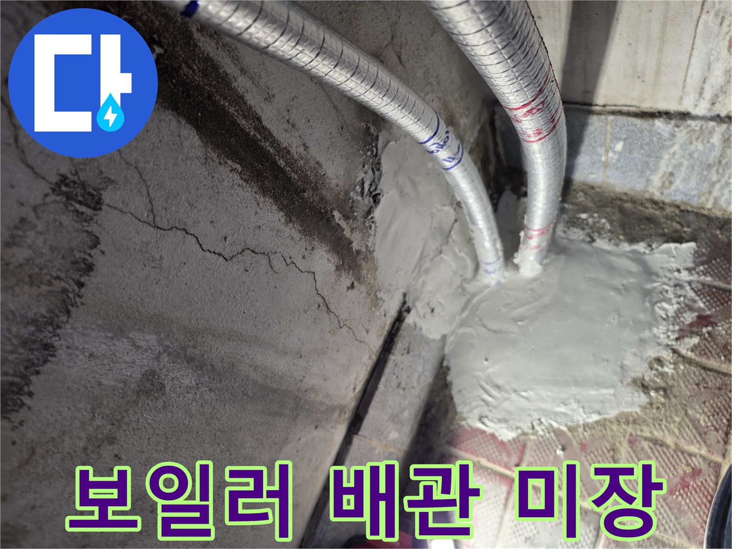 배관-주변-시멘트-마감-상태-확인