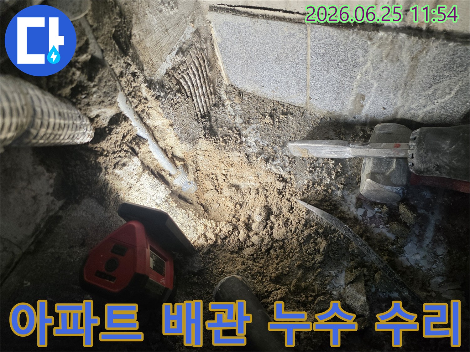 아파트 배관 누수 지점을 찾아-바닥을 파쇄하고-손상된 배관을 수리하는 현장입니다