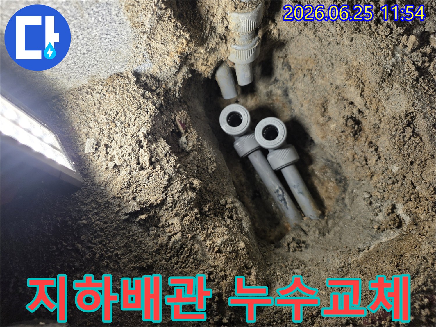 아파트 지하에 묻힌 배관의 누수 지점을 정밀 탐지하여-새로운 배관으로 교체하기 위해-개방된 공사 현장의 모습입니다