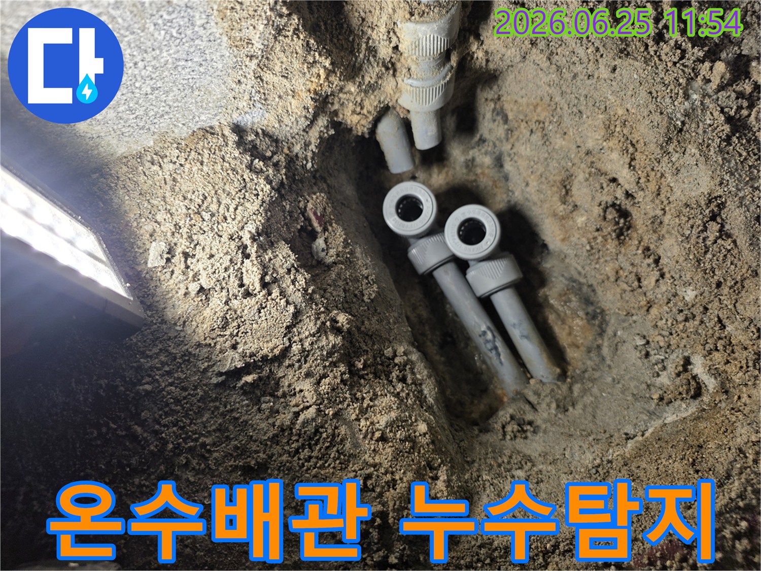 주택 지하에 묻힌 온수 배관의 누수 지점을 찾아-새로운 배관으로 교체하기 위해-굴착된 공사 현장의 모습입니다