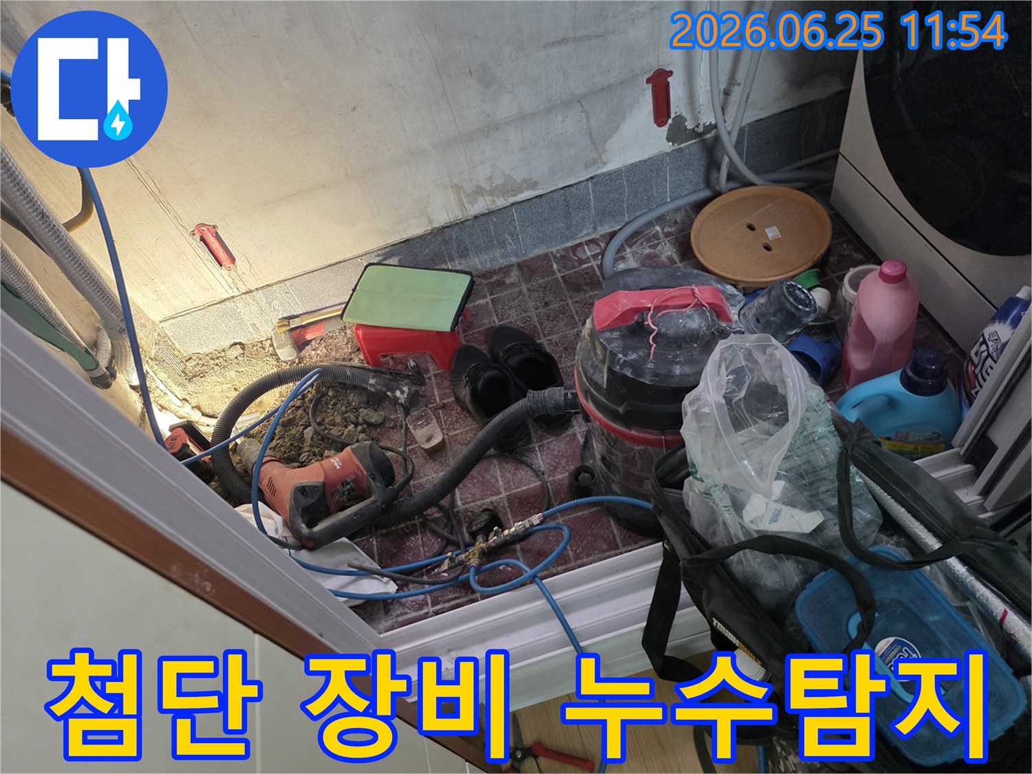 첨단 누수 탐지 장비를 사용하여-누수 지점을 정확히 찾아내고-바닥을 파쇄하는 과정입니다.