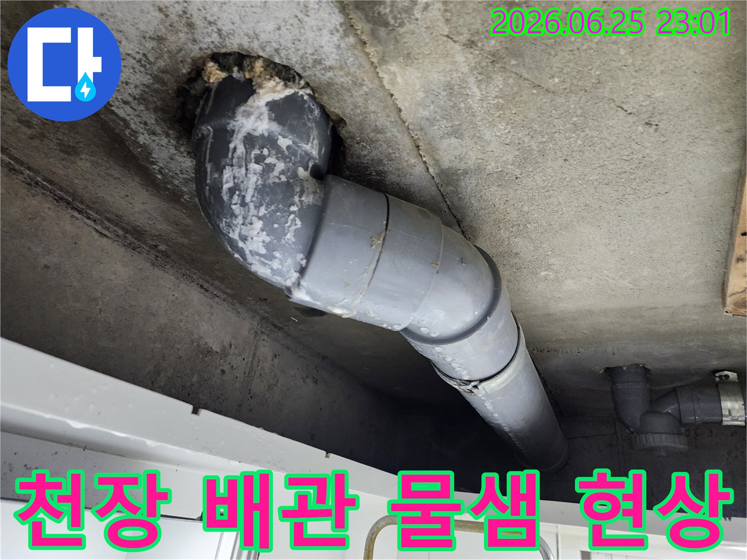 아파트 천장에서-배관 주변으로-물이 새어 나와-하얀 석회질이-선명하게 보입니다