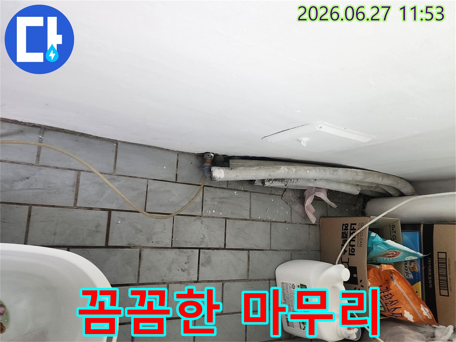 서울 도봉구 우성1차아파트의 세탁실에서-누수 공사 후-꼼꼼한 마무리 작업을 통해-재발을 방지하는 과정을 보여줍니다.