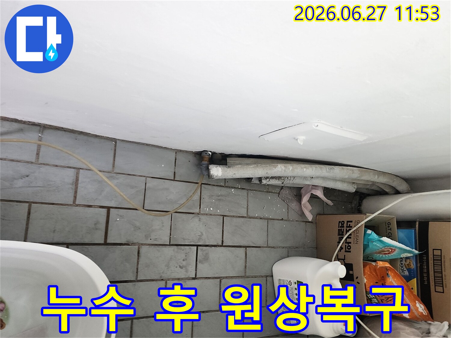 서울 도봉구 우성1차아파트의 세탁실에서-누수 원인을 정확히 탐지하고-공사 후 깨끗하게 원상 복구하는 과정을 보여줍니다.