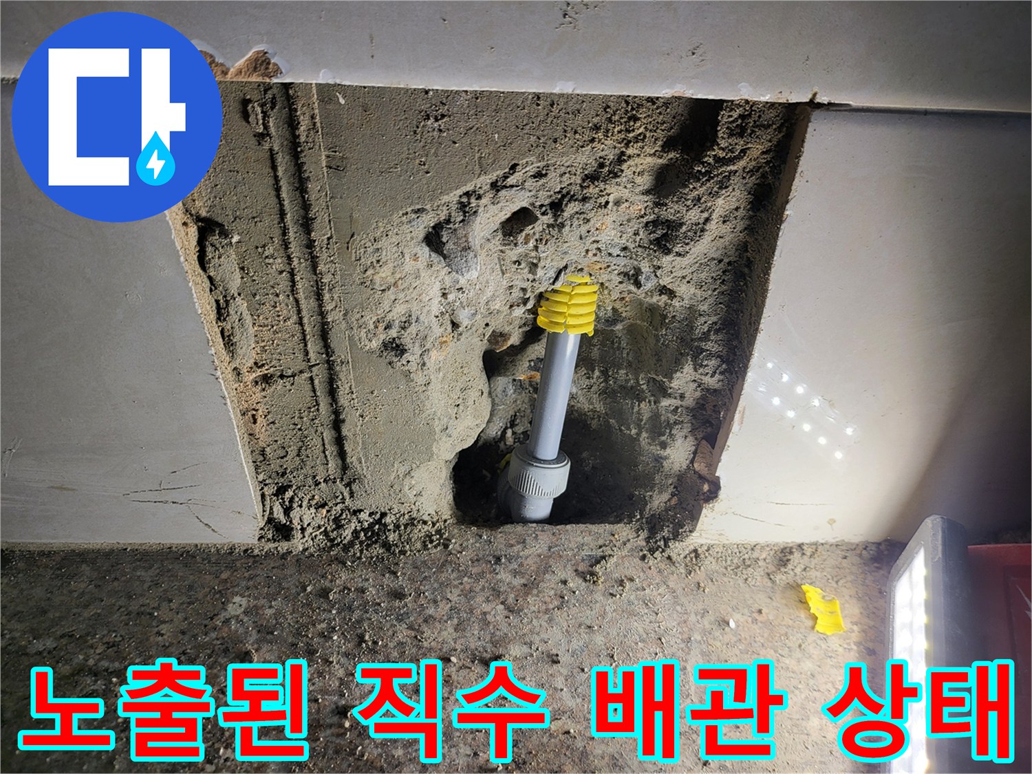 부천 심곡동 현장-벽면 내부의 손상된 배관 연결부 노출