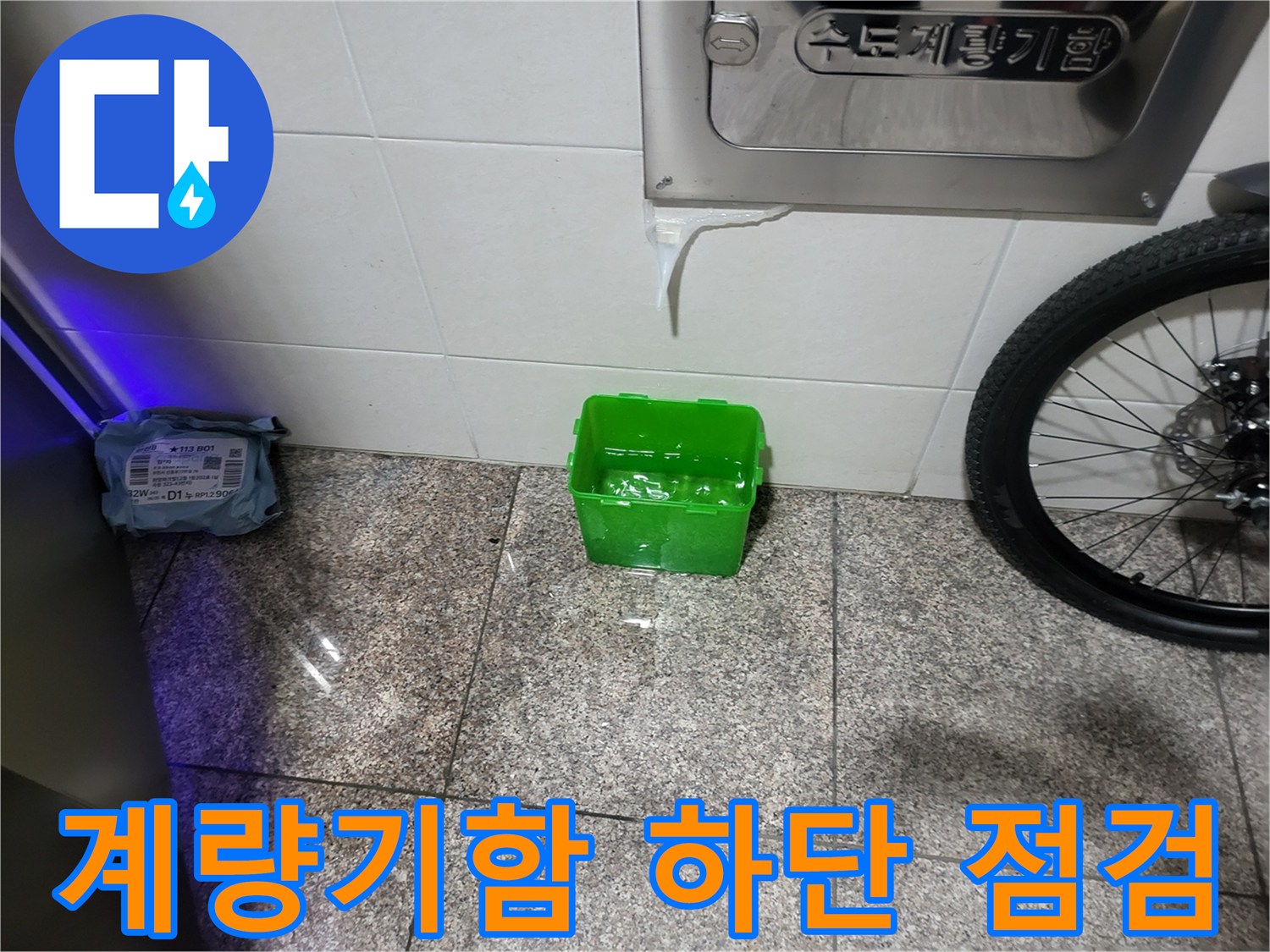 수도 계량기 함 옆-배관 누수 의심 구역
